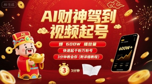 AI财神驾到视频起号，爆600W播放量，快速起千粉万粉号，3分钟教会你(附详细教程)-福源网创资源站