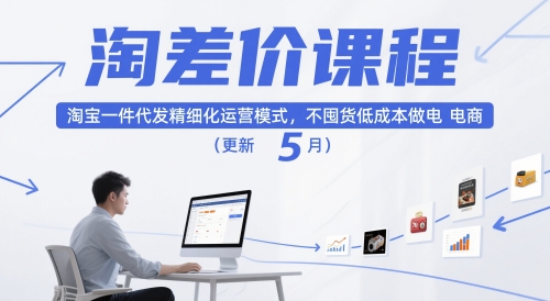 淘差价课程，淘宝一件代发精细化运营模式，不囤货低成本做电商(更新26年4月)-福源网创资源站