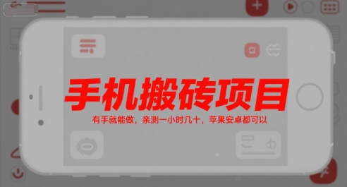 手机搬砖项目，有手就能做，亲测一小时几十，苹果安卓都可以-福源网创资源站