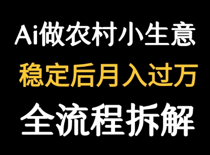 用DeepSeek写农村小生意做流量主 篇篇都是大爆文-福源网创资源站