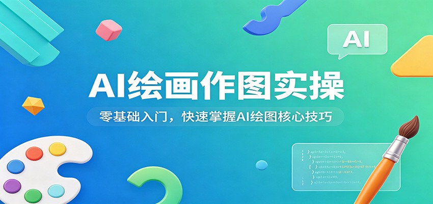 AI绘画作图实操：零基础入门，快速掌握AI绘图核心技巧-福源网创资源站