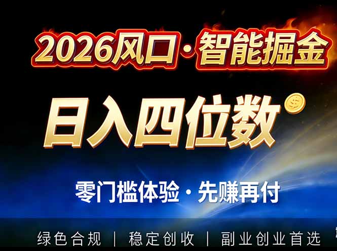 2026智能美金套利，全自动对冲策略护航，低门槛可实操。单人单日2000+全自动运行省心省力-福源网创资源站