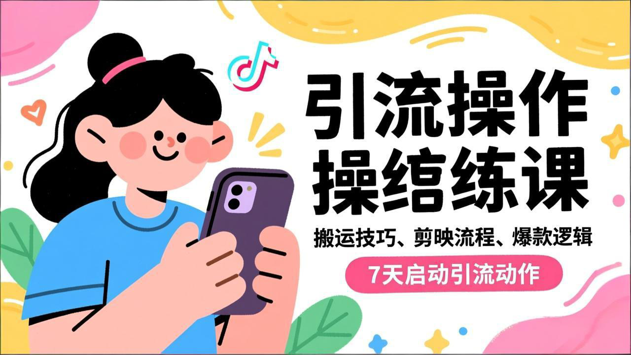 抖音引流实操跟练课，搬运技巧、剪映流程、爆款逻辑，7天启动引流动作-福源网创资源站