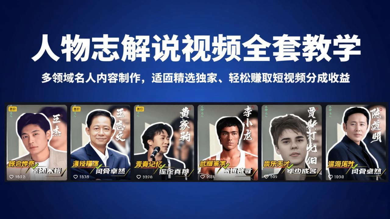 人物志解说视频全套教学，多领域名人内容制作，适配精选独家，轻松赚取短视频分成收益-福源网创资源站