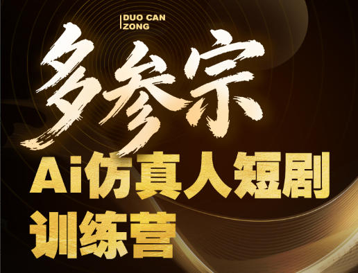多参宗Ai仿真人短剧训练营第四期，全流程落地，新手也能做爆款短剧，稳稳抓住风口红利-福源网创资源站