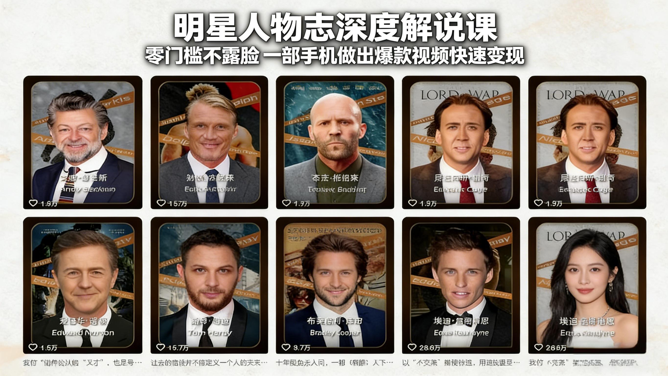 明星人物志深度解说课：零门槛不露脸，一部手机做出爆款视频快速变现-福源网创资源站