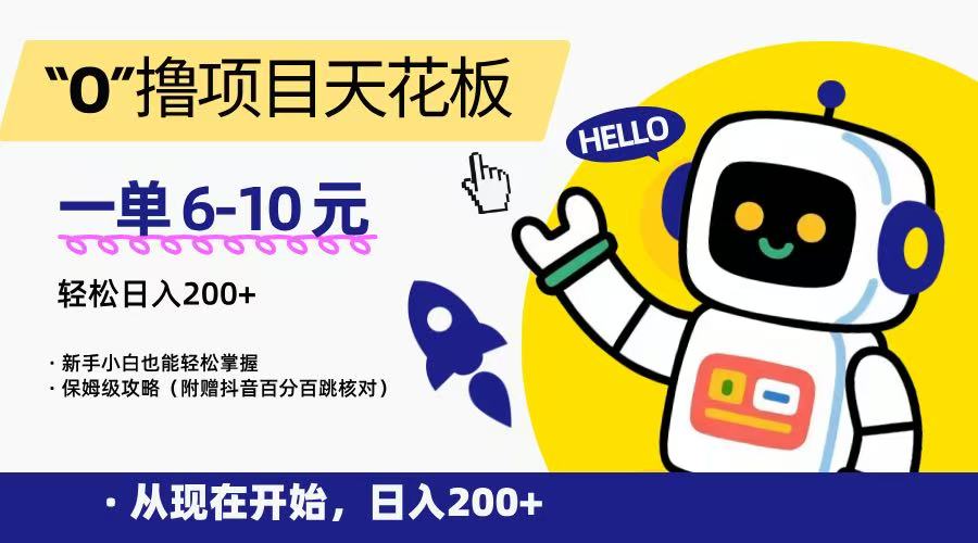 “0”撸项目天花板，一单6-10元，日入200+，新手小白也能轻松掌握，保姆级教程-福源网创资源站