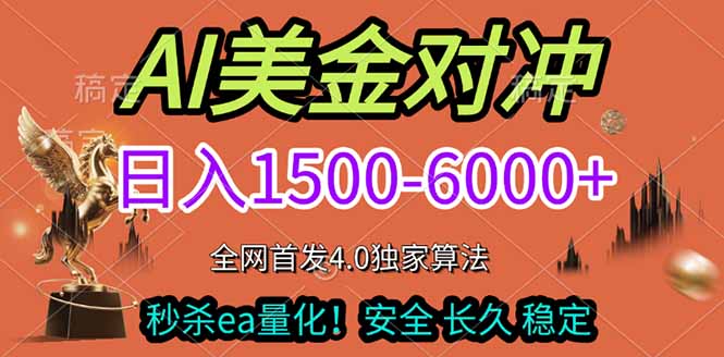 2026美金搬砖独家首发！日入1500-6000+，全职副业双赛道，告别死工资躺赚财富！-福源网创资源站