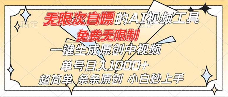 超强大的AI工具，免费无限制，一键生成原创中视频，单号日入1000+，小白秒上手-福源网创资源站