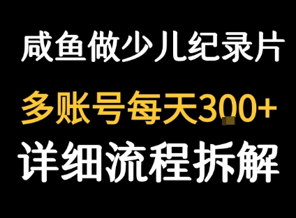闲鱼卖纪录片1单3块钱 1天几十单-福源网创资源站