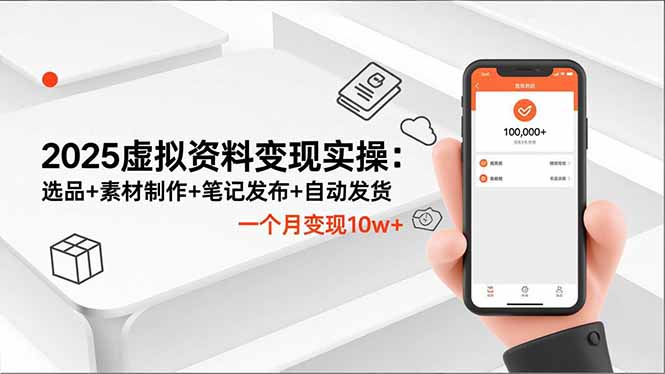 2025虚拟资料变现实操：选品+素材制作+笔记发布+自动发货，一个月变现10w+-福源网创资源站