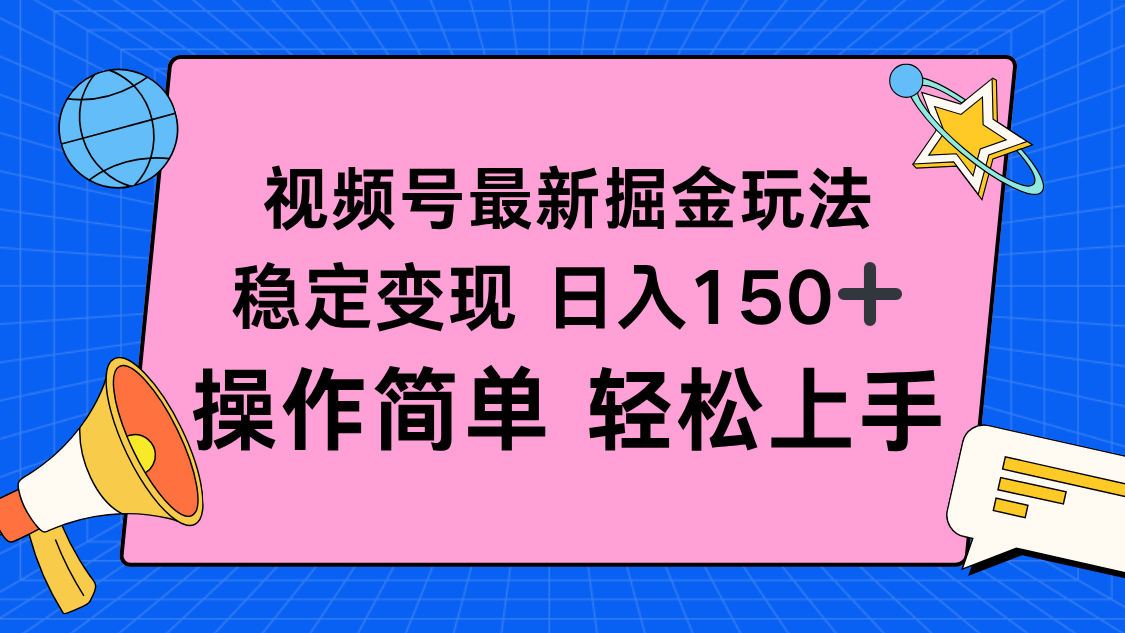 视频号掘金新玩法，稳定变现日入150+，操作简单轻松上手-福源网创资源站