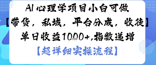 AI+心理学项目，小白可做，变现渠道多【带货，私域，平台分成，收徒】单日收益1k-福源网创资源站