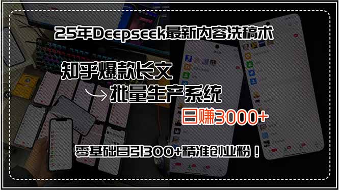 25年Deepseek最新内容洗稿术，知乎爆款长文批量生产系统，日赚3000+，…-福源网创资源站