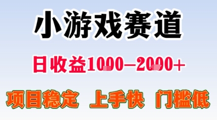 小游戏掘金赛道，日收益1k+，项目稳定，上手快无难度，0门槛人人可做【揭秘】-福源网创资源站