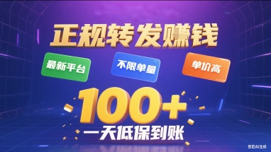 正规转发挣钱，最新平台，不限单量，单价高，一天1张+低保到账【揭秘】-福源网创资源站