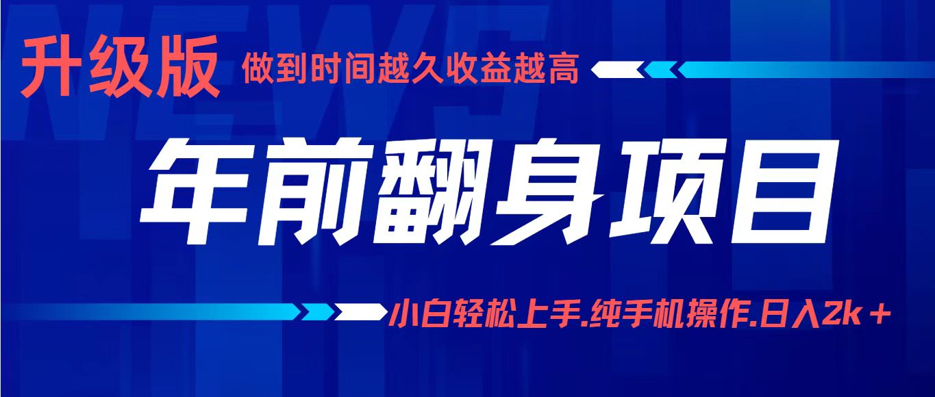 项目讲解年入百万：小白轻松上手，纯手机操作.日入2k+-福源网创资源站