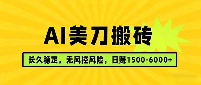 AI美刀搬砖项目 | 日入1500-6000元 | 长久稳运行 | 实地可考察 | 长线项目-福源网创资源站