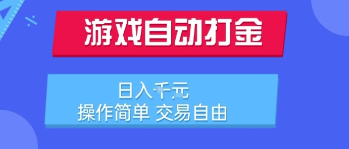 游戏自动打金搬砖项目，日入1k，操作简单，交易自由，适合懒人的副业【揭秘】-福源网创资源站