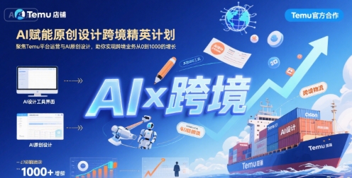 AI赋能原创设计跨境精英计划，聚焦Temu台运营与AI原创设计，助你实现跨境业务从0到1000的增长-福源网创资源站
