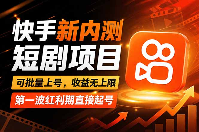 快手最新短剧玩法，零操作无脑上号，收益无上限，新手也能轻松上车-福源网创资源站