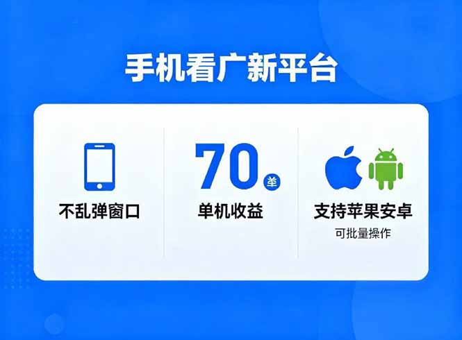 看广新平台，不乱弹窗口，单机做到了70加，支持苹果和安卓可批量，做到了日入1万+-福源网创资源站
