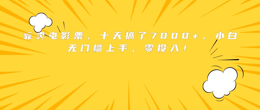 靠卖电影票,十天搞了7000+,小白无门槛上手,零投入!-福源网创资源站