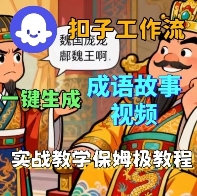 Coze扣子智能体工作流一键生成成语故事短视频,保姆级实战搭建教学-福源网创资源站