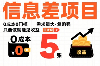 一个信息差项目，0成本0门槛，需求量大，复购强，只要做就能见收益，一天变现5张【揭秘】-福源网创资源站