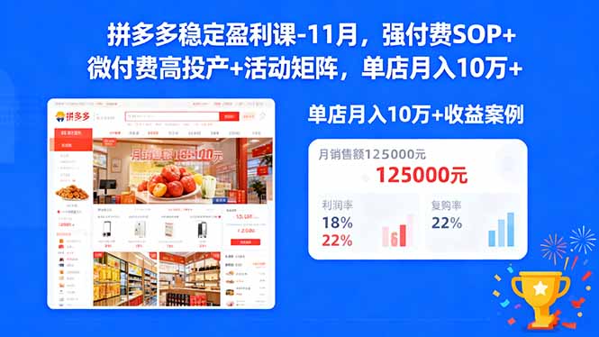 拼多多稳定盈利课-11月，强付费SOP+微付费高投产+活动矩阵，单店月入10万+-福源网创资源站