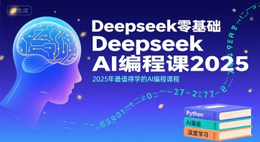 Deepseek零基础AI编程课2025，2025年最值得学的AI编程课程-福源网创资源站