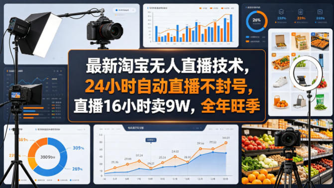 最新淘宝无人直播技术，24小时自动直播不封号，直播16小时卖9W，全年旺季【揭秘】-福源网创资源站