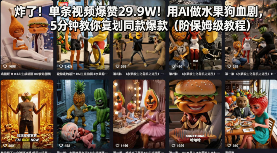 炸了！单条视频爆赞29.9W！用AI做水果狗血剧，5分钟教你复刻同款爆款(附保姆级教程)-福源网创资源站