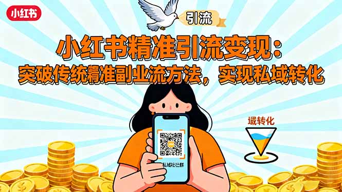 小红书精准引流变现:突破传统副业思维,掌握精准引流方法,实现私域转化-福源网创资源站