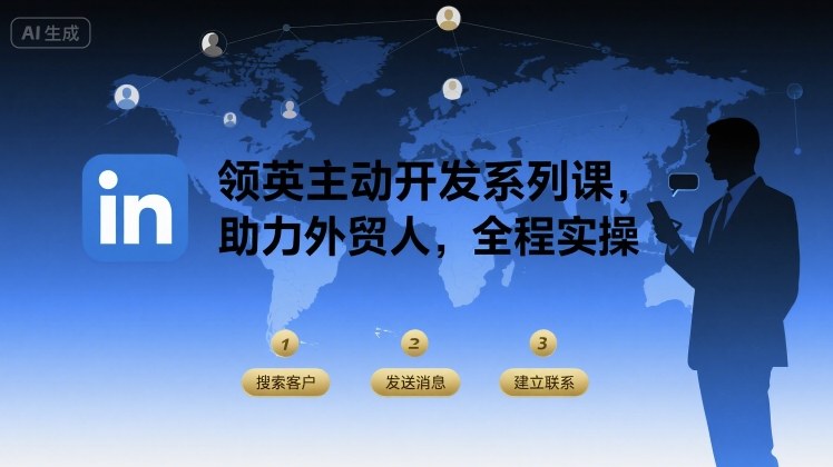 领英主动开发系列课，助力外贸人，全程实操-福源网创资源站