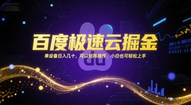 百度极速云掘金，单设备日入几十，可以矩阵操作，小白也可轻松上手-福源网创资源站