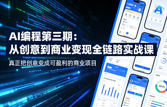 AI编程第三期，从创意到商业变现的全链路实战课，真正把创意变成可盈利的商业项目(更新4月17日)-福源网创资源站