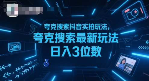 夸克搜索抖音实拍玩法，夸克搜索最新玩法日入3位数-福源网创资源站