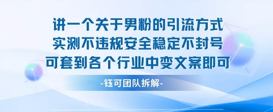 2025关于男粉的引流方式实测不违规安全稳定不封号可套到各个行业中变文案即可-福源网创资源站