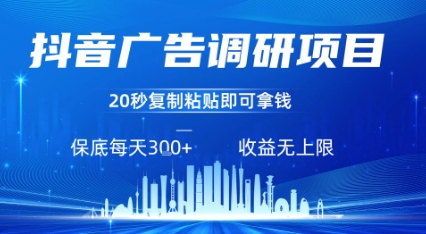 抖音广告调研项目，只需复制粘贴广告即可挣钱，任务不限量，一天稳定3张-福源网创资源站