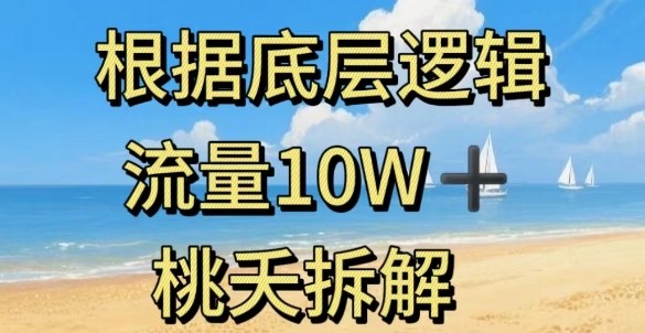 据底层逻辑，流量10W+，以安全知识科普为例-福源网创资源站