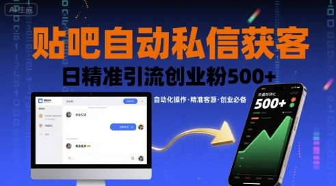 贴吧自动私信获客，日精准引流创业粉500+-福源网创资源站