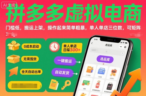 拼多多虚拟电商，门槛低，搬运上架，操作起来简单粗暴，单人单店三位数，可矩阵-福源网创资源站