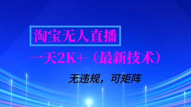 淘宝无人直播【最新技术】，独家方法，一天搞2K+，无违规封号，支持矩阵操作，长期稳定-福源网创资源站