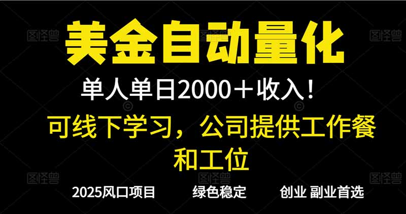 2025超前美金自动量化！单人单日收益1000+，线下学习，支持实地考察-福源网创资源站