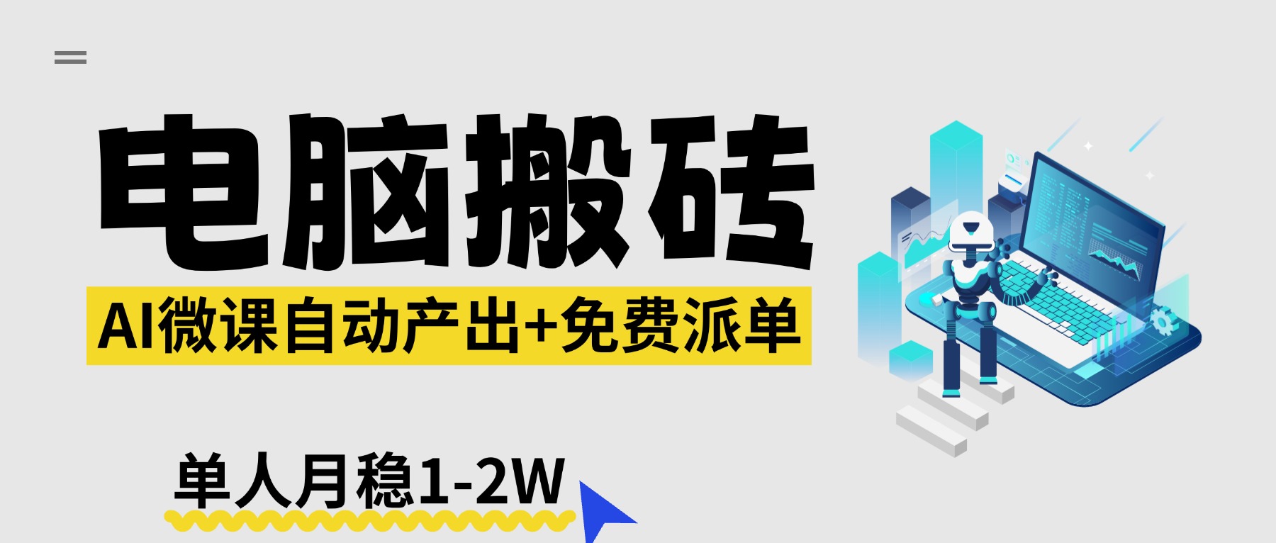 【2026风口】AI微课电脑搬砖：全自动产出+免费派单资源，单人月稳1-2W-福源网创资源站