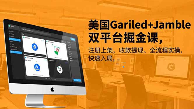 美国Gariled+Jamble双平台掘金课，注册上架、收款提现、全流程实操，快速入局-福源网创资源站