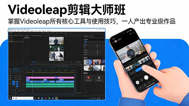 Videoleap剪辑大师班：掌握Videoleap所有核心工具与使用技巧，一人产出专业级作品-福源网创资源站