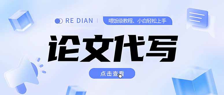 写作、论文代写喂饭级教程，精通后个人月入2-3w，自己开工作室上限更…-福源网创资源站