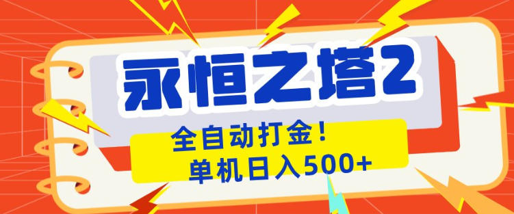 永恒之塔2全自动游戏打金，单机日入500+，非常简单，当天见收益【揭秘】-福源网创资源站